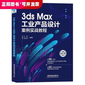 3ds Max工业产品设计案例实战教程