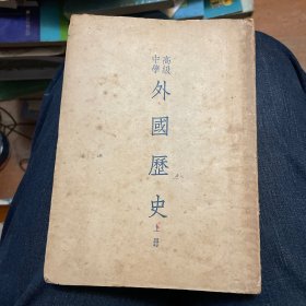 高级中学外国历史（上册）