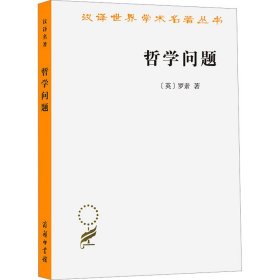 哲学问题 (英)罗素 9787100212014 商务印书馆