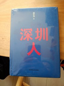 深圳人