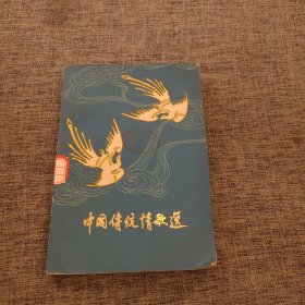 中国传统情歌选