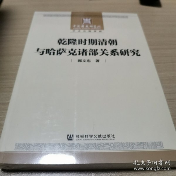 乾隆时期清朝与哈萨克诸部关系研究