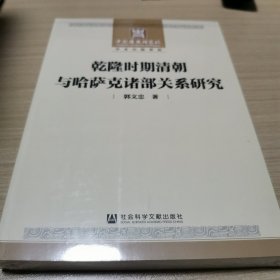 乾隆时期清朝与哈萨克诸部关系研究