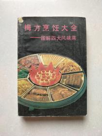 梅方烹饪大全:图解四大风味菜