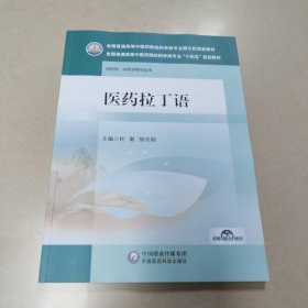 医药拉丁语(全国普通高等中医药院校药学类专业第三轮规划教材) 原版 内页全新