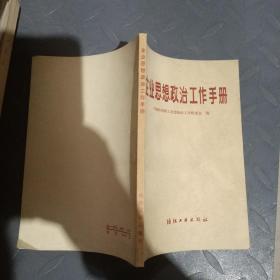 企业思想政治工作手册