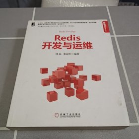 Redis开发与运维