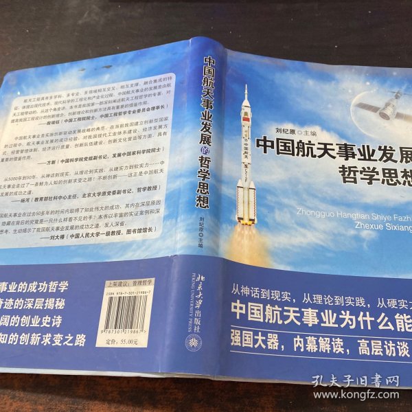 中国航天事业发展的哲学思想【有章】
