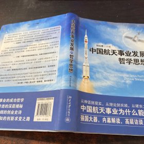 中国航天事业发展的哲学思想【有章】