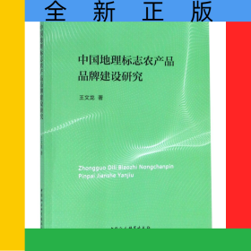 中國地理標(biāo)志農(nóng)產(chǎn)品品牌建設(shè)研究
