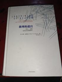 推理的迷宫：悖论、谜题及知识的脆弱性