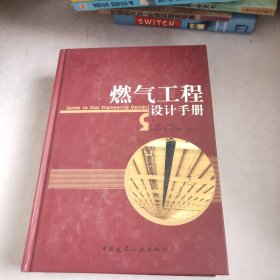 燃气工程设计手册