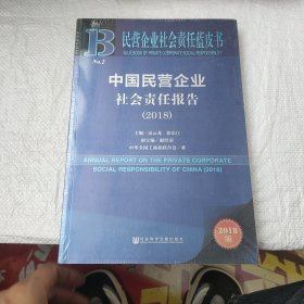 民营企业社会责任蓝皮书：中国民营企业社会责任报告（2018）