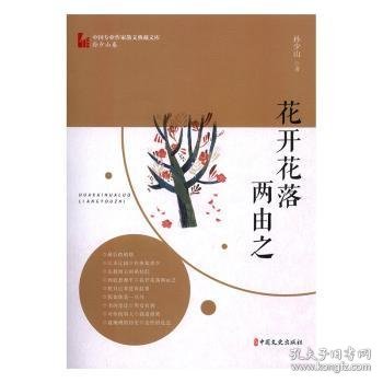 花开花落两由之（中国专业作家散文典藏文库·孙少山卷）