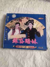 苏岱赔妹 二人转 VCD DVD光盘碟片（3号箱）