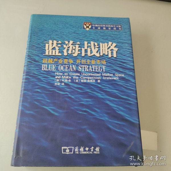 蓝海战略：超越产业竞争，开创全新市场