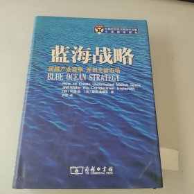 蓝海战略：超越产业竞争，开创全新市场