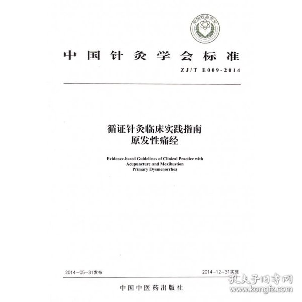 中国针灸学会标准（ZJ/T E009-2014）·循证针灸临床实践指南：原发性痛经