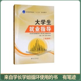 大学生就业指导（含微课）/普通高等院校“十三五”规划教材