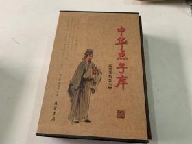 中华点子库（函套装 全二册）