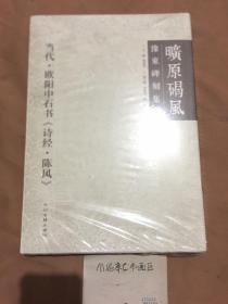 旷原碣风·豫东碑刻集萃(共十册）