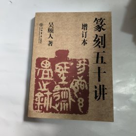 篆刻五十讲(增订本)