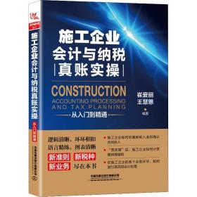 施工企业会计与纳税真账实操从入门到精通