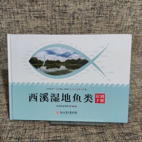 西溪湿地鱼类识别手册