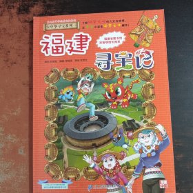 大中华寻宝系列24 福建寻宝记