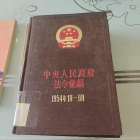 中央人民政府法令汇编（1954年）