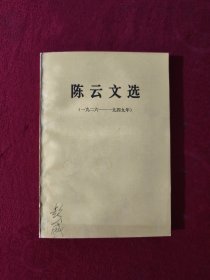 陈云文选 一九二六 —九四九