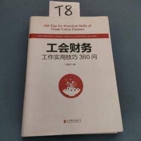 工会财务工作实用技巧360问