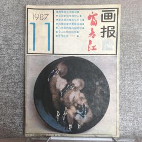 浙江人美社：富春江画报.1987年第11期