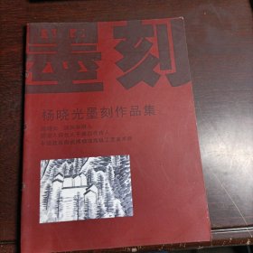 杨晓光墨刻作品集