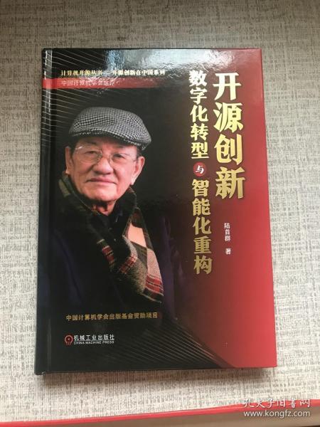 开源创新：数字化转型与智能化重构