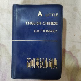 简明英汉小词典