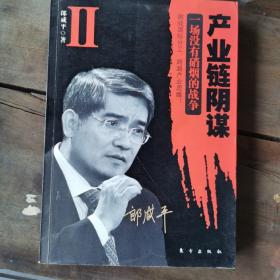 产业链阴谋 II：一场没有硝烟的战争