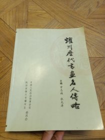 耀州历代书画名人传略 （北魏到民国218名耀州书画界人物传略、书法碑刻作品图片）