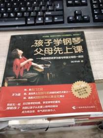 孩子学钢琴，父母先上课