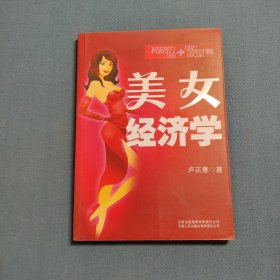 美女經(jīng)濟(jì)學(xué)