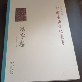 中国书法文化丛书·结字卷