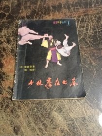 体育科学丛书1-少林拳在日本