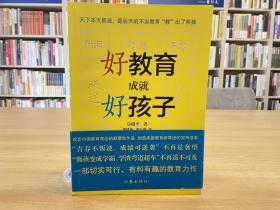 好教育成就好孩子——解密熊孩变学霸的45条法则