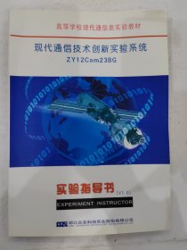 现代通信技术创新实验系统 ZY11801G 实验指导书V7.0