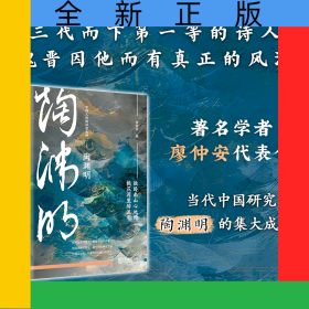 陶渊明（中国人的精神建筑师）