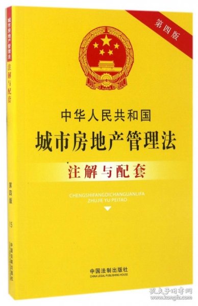 中华人民共和国城市房地产管理法注解与配套(第四版)