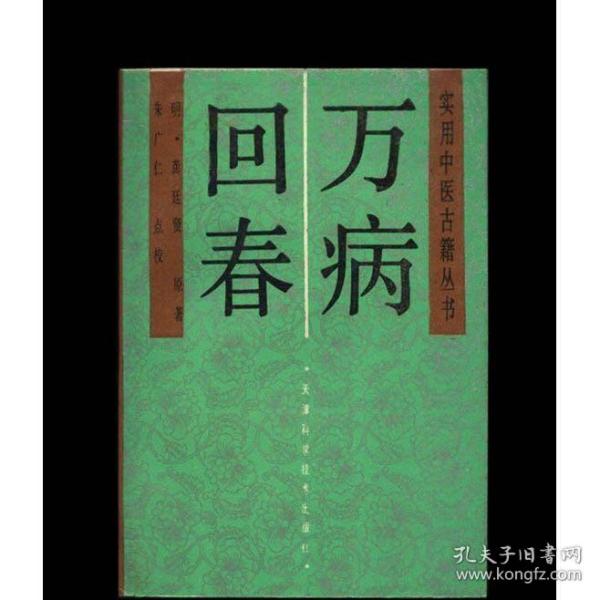 万病回春 [清]龚廷贤(实用中医古籍丛书)