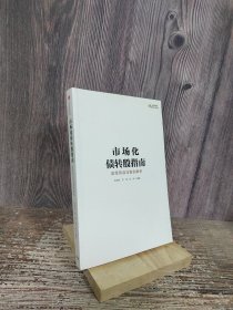 市场化债转股指南：政策导读与案例解析