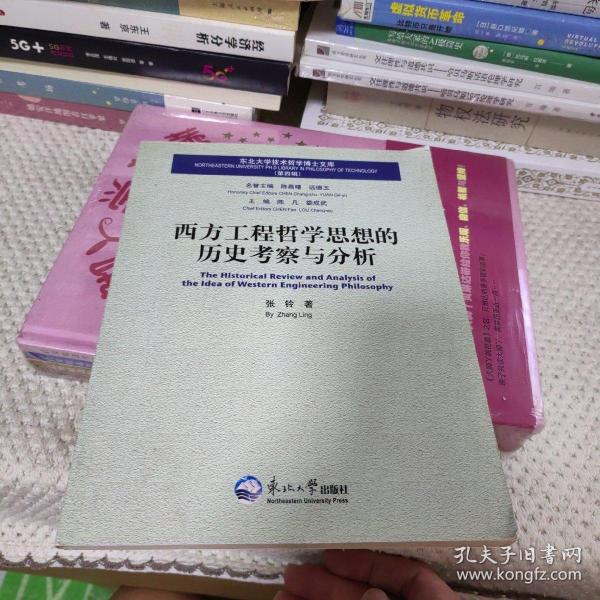 西方工程哲学思想的历史考察与分析