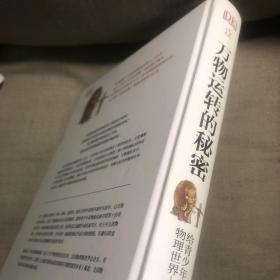 万物运转的秘密：给青少年的物理世界入门书 精装本